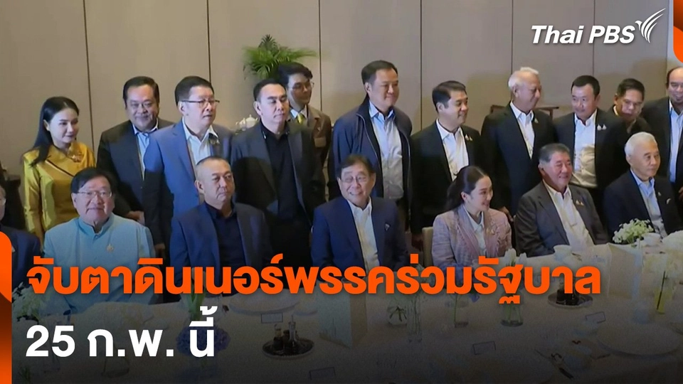 จับตาดินเนอร์พรรคร่วมรัฐบาล 25 ก.พ. นี้
