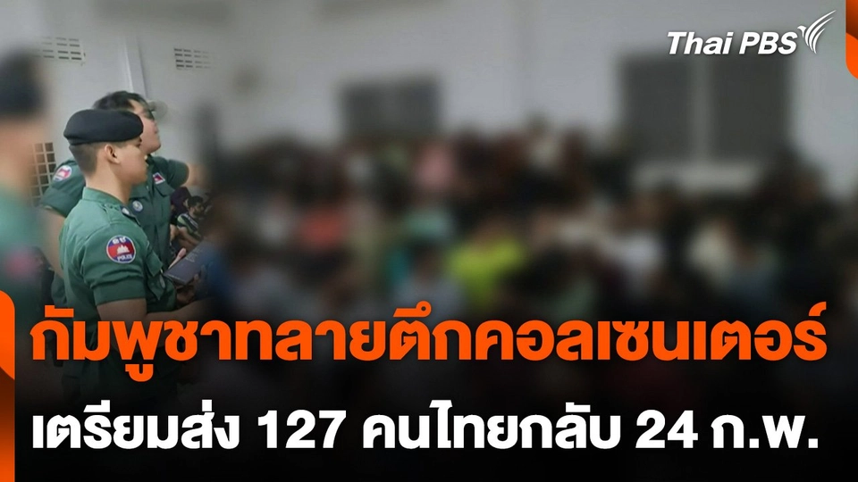 กัมพูชาทลายตึกคอลเซนเตอร์ เตรียมส่ง 127 คนไทยกลับวันนี้