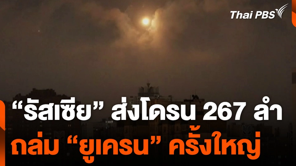 “รัสเซีย” ส่งโดรน 267 ลำ ถล่ม “ยูเครน” ครั้งใหญ่ ก่อนครบรอบ 3 ปี