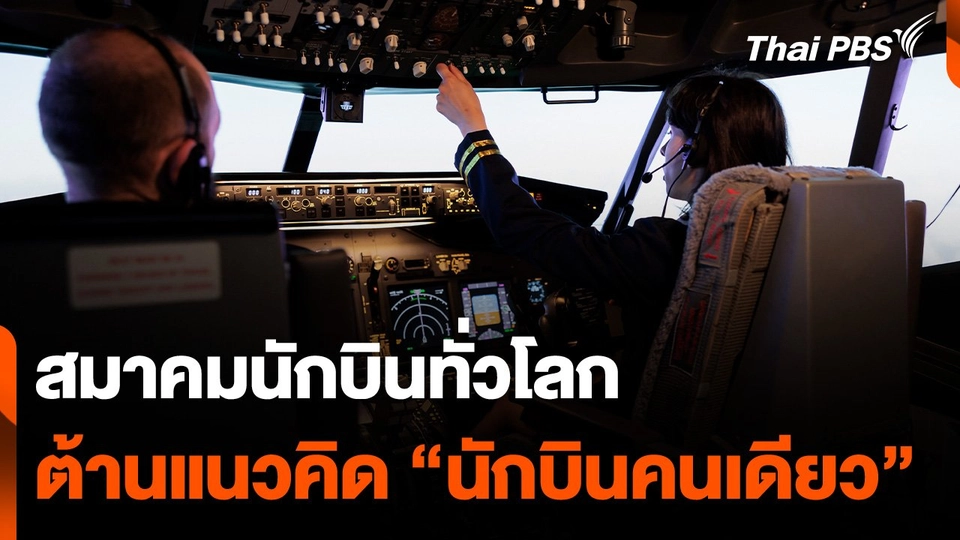 สมาคมนักบินทั่วโลก ต้านแนวคิด "นักบินคนเดียว"