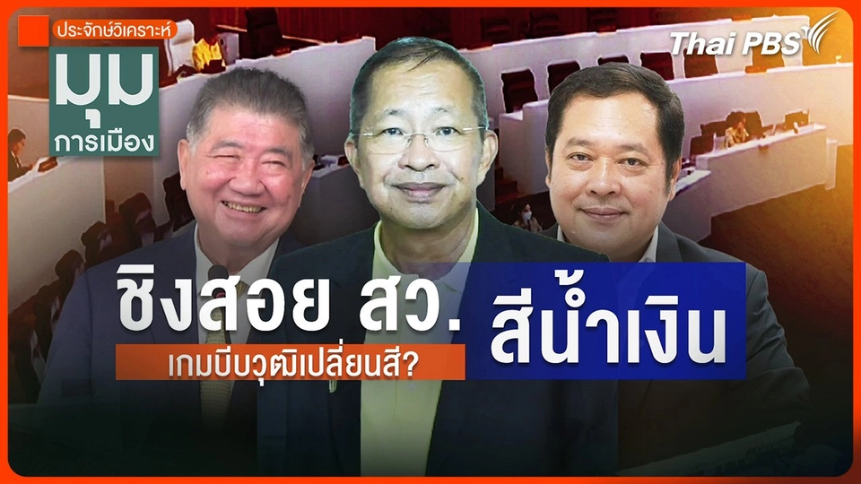 ประจักษ์วิเคราะห์ : ชิงสอย สว.สีน้ำเงิน เกมบีบวุฒิเปลี่ยนสี ?