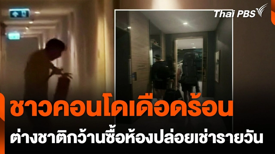 ชาวคอนโดเดือดร้อน ต่างชาติกว้านซื้อห้องปล่อยเช่ารายวัน