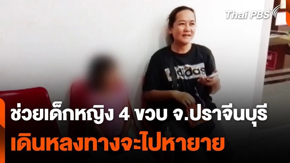 ช่วยเด็กหญิง 4 ขวบ หลงทางจะไปหายาย จ.ปราจีนบุรี