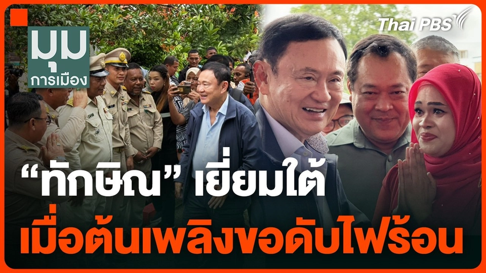 “ทักษิณ” เยี่ยมใต้ เมื่อต้นเพลิงขอดับไฟร้อน