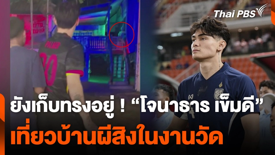 ยังเก็บทรงอยู่ ! “โจนาธาร เข็มดี” เที่ยวบ้านผีสิงในงานวัด