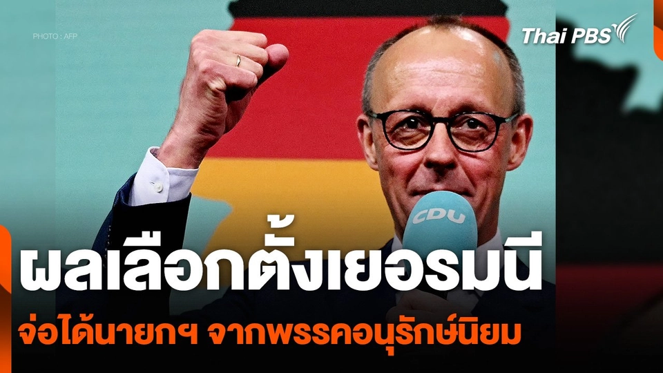 ผลเลือกตั้งเยอรมนี จ่อได้นายกฯ จากพรรคอนุรักษ์นิยม