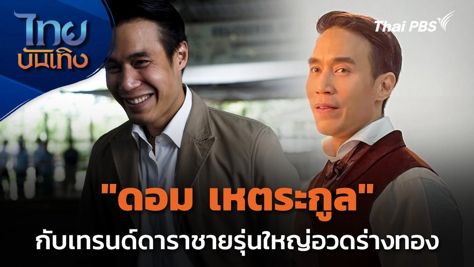 "ดอม เหตระกูล" กับเทรนด์ดาราชายรุ่นใหญ่อวดร่างทอง