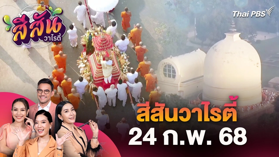 สีสันวาไรตี้ (24 ก.พ. 68)