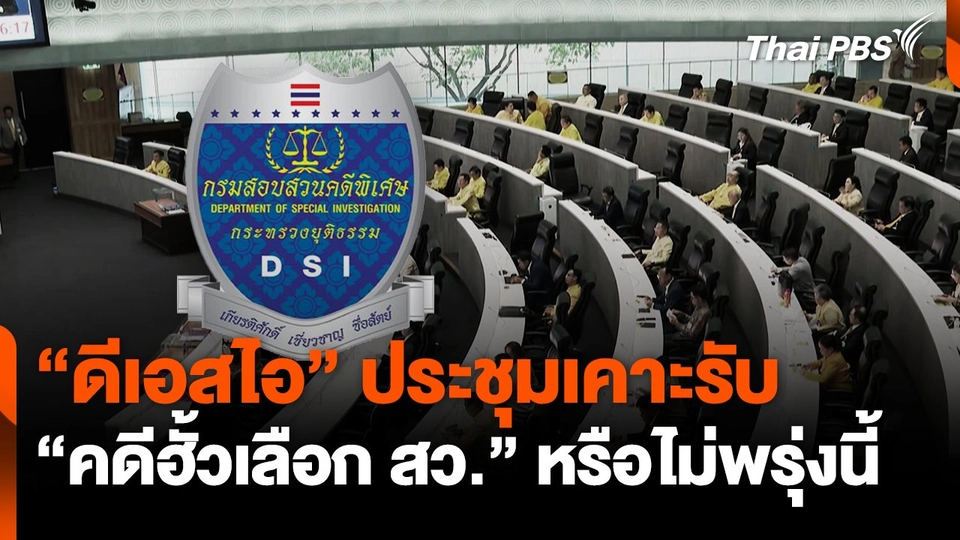 "ดีเอสไอ" ประชุมเคาะรับ "คดีฮั้วเลือก สว." หรือไม่พรุ่งนี้