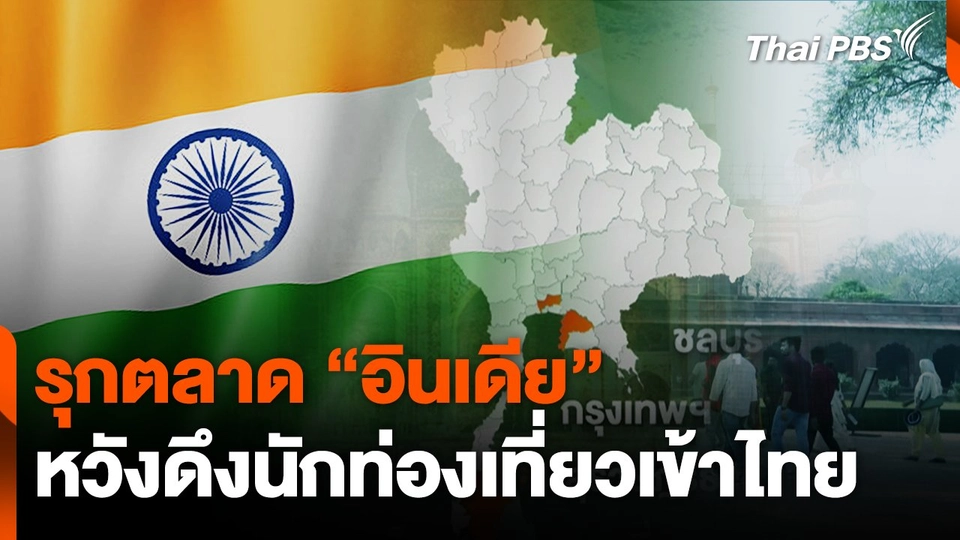 รุกตลาด "อินเดีย" หวังดึงนักท่องเที่ยวเข้าไทย