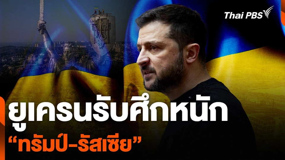 วิเคราะห์ : ยูเครนรับศึกหนัก “ทรัมป์-รัสเซีย”