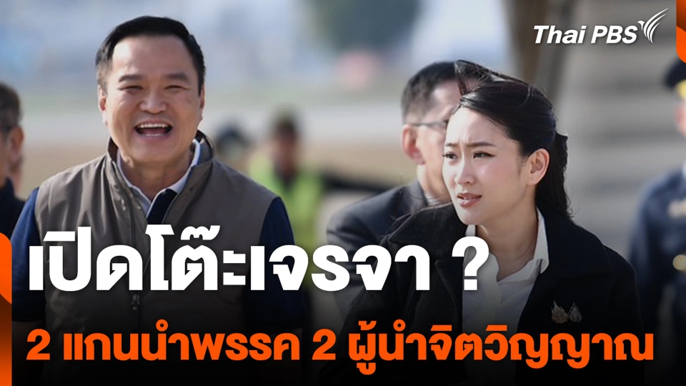เปิดโต๊ะเจรจา ? 2 แกนนำพรรค 2 ผู้นำจิตวิญญาณทางการเมือง
