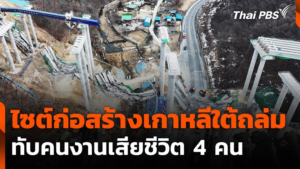 ไซต์ก่อสร้างสะพานทางด่วนที่เกาหลีใต้ ถล่มทับคนงานเสียชีวิต