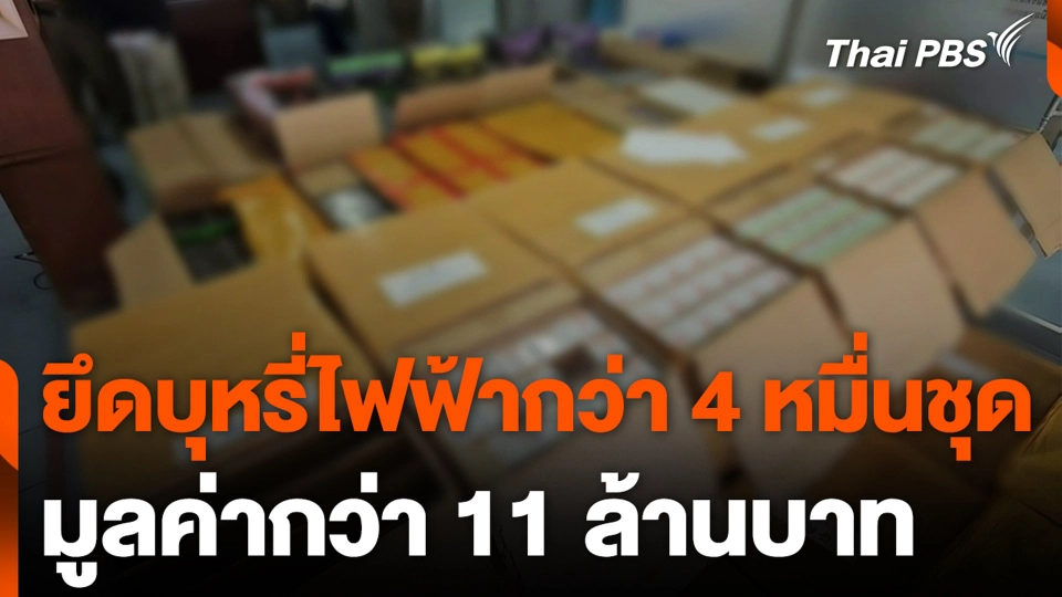 ยึดบุหรี่ไฟฟ้ากว่า 4 หมื่นชุด มูลค่ากว่า 11 ล้านบาท