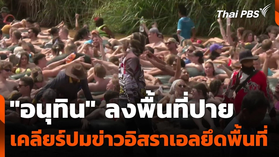 "อนุทิน" ลงพื้นที่ปาย เคลียร์ปมข่าวอิสราเอลยึดพื้นที่