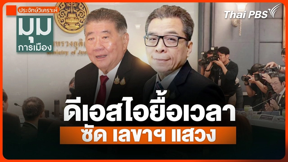 ประจักษ์วิเคราะห์ : ดีเอสไอยื้อเวลา ซัด "เลขาฯ แสวง"