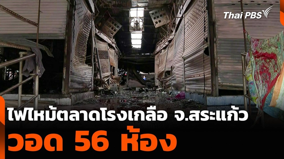 ไฟไหม้ตลาดโรงเกลือ จ.สระแก้ว วอด 56 ห้อง