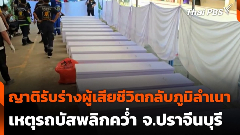 ญาติรับร่างผู้เสียชีวิตเหตุรถบัสพลิกคว่ำ 18 คน กลับภูมิลำเนา