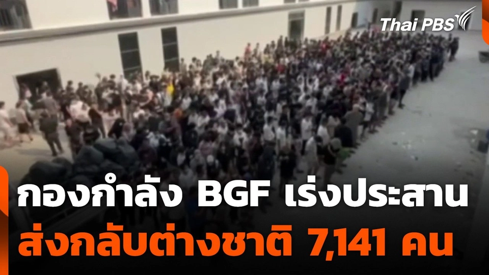 กองกำลัง BGF เร่งประสานส่งกลับต่างชาติ 7,141 คน