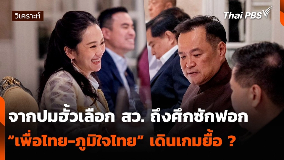 จากปมฮั้วเลือก สว. ถึงศึกซักฟอก “เพื่อไทย-ภูมิใจไทย” เดินเกมยื้อ ?