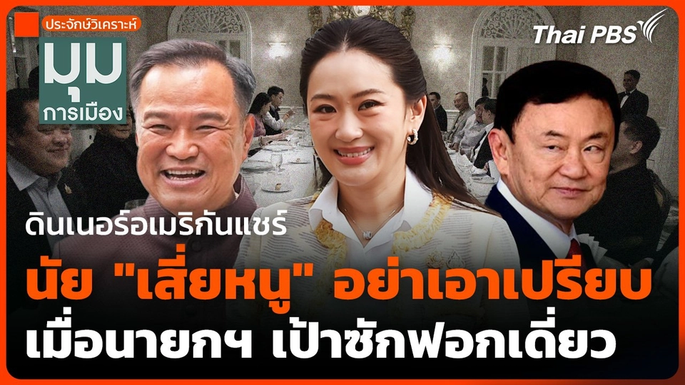 ประจักษ์วิเคราะห์ : ดินเนอร์อเมริกันแชร์ นัย "เสี่ยหนู" อย่าเอาเปรียบ เมื่อนายกฯ เป้าซักฟอกเดี่ยว