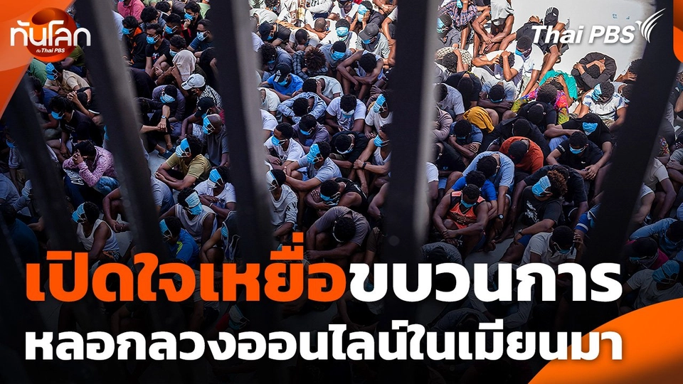 เปิดใจเหยื่อขบวนการหลอกลวงออนไลน์ในเมียนมา