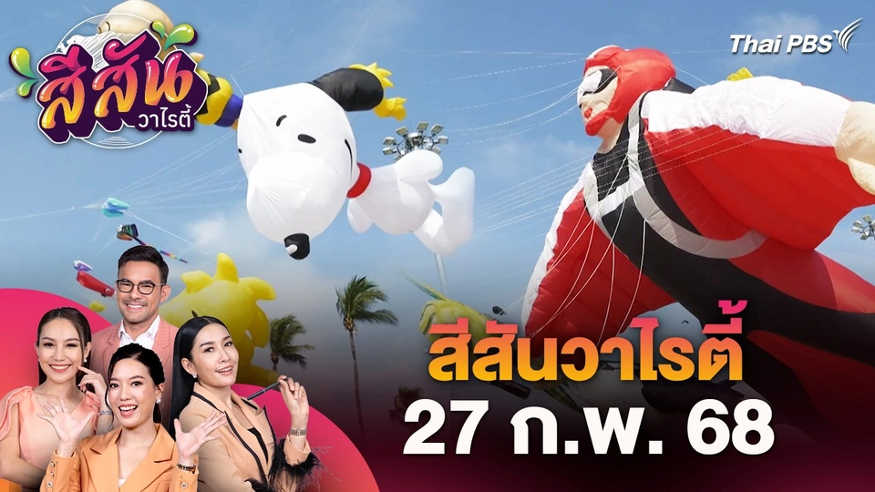 สีสันวาไรตี้ (27 ก.พ. 68)