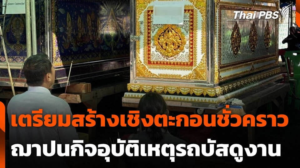 เตรียมสร้างเชิงตะกอนชั่วคราว ฌาปนกิจอุบัติเหตุรถบัสดูงาน