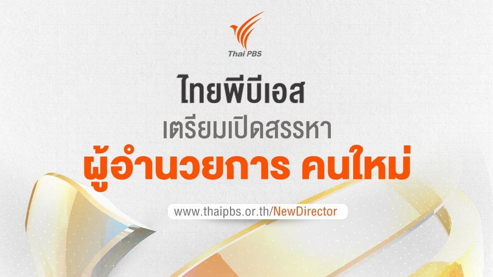 ไทยพีบีเอสเตรียมเปิดสรรหา "ผู้อำนวยการ" คนใหม่