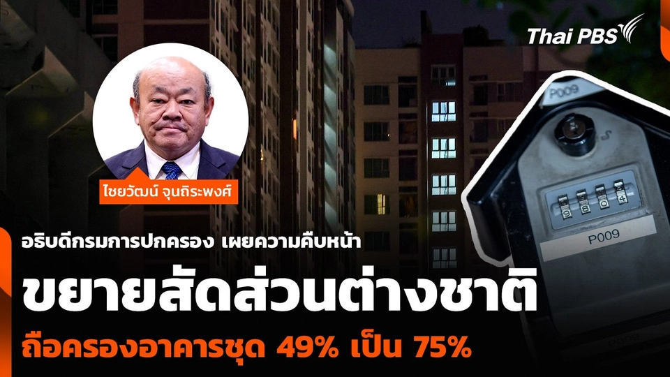 ความคืบหน้าการขยายสัดส่วนต่างชาติถือครองอาคารชุด 49% เป็น 75%