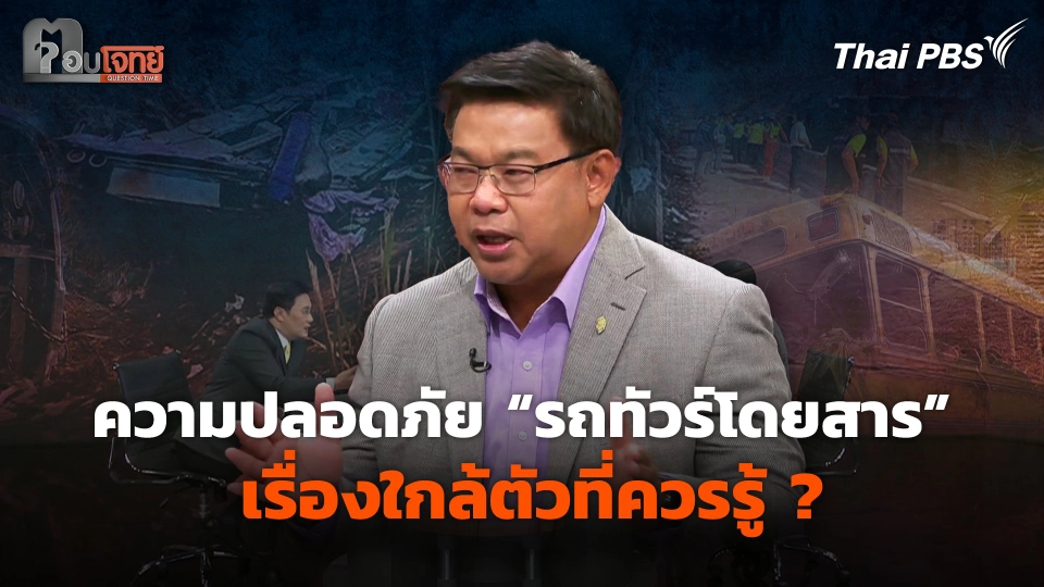 ความปลอดภัย "รถทัวร์โดยสาร" เรื่องใกล้ตัวที่ควรรู้ ?