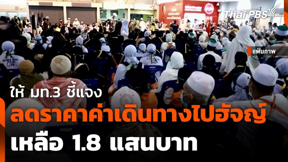 ให้ มท.3 ชี้แจงลดราคาค่าเดินทางไปฮัจญ์เหลือ 1.8 แสนบาท