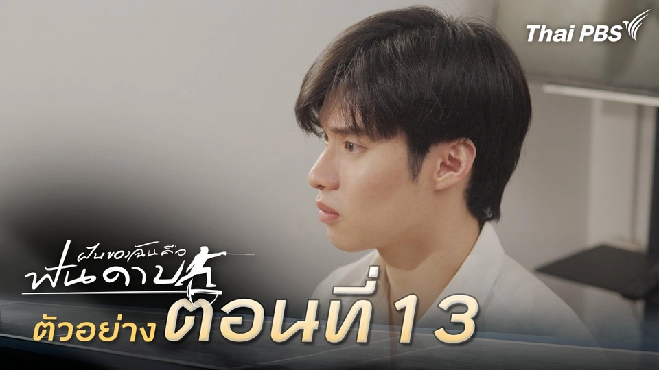 ตัวอย่าง | ละคร ฝันของฉัน คือฟันดาบ EP.13 | 28 ก.พ. นี้ 20.30 น.
