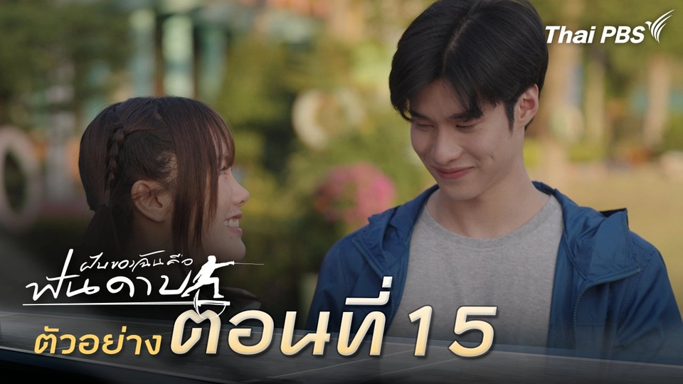 ตัวอย่าง | ละคร ฝันของฉัน คือฟันดาบ EP.15 | 2 มี.ค. นี้ 20.30 น.