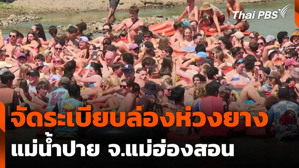 จัดระเบียบล่องห่วงยางแม่น้ำปาย จ.แม่ฮ่องสอน