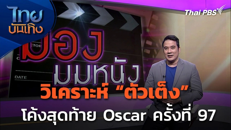 วิเคราะห์ "ตัวเต็ง" โค้งสุดท้าย ก่อนประกาศรางวัล Oscar ครั้งที่ 97