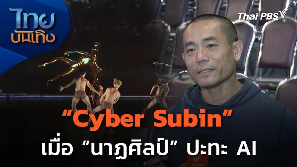 นาฏศิลป์เจอ AI ใน "Cyber Subin" ของ "พิเชษฐ กลั่นชื่น"