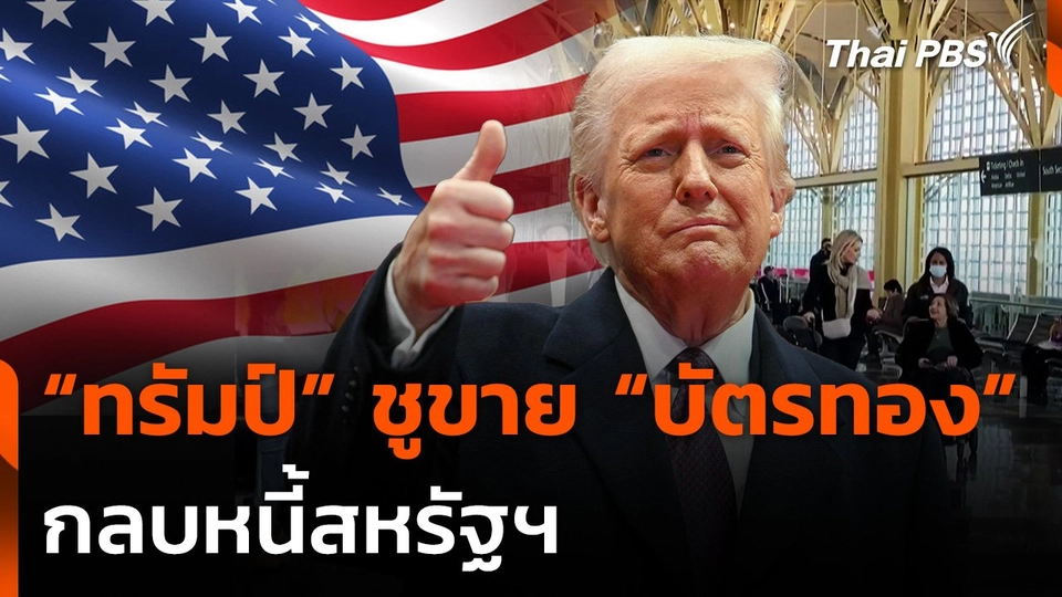 "ทรัมป์" เสนอขาย "บัตรทอง" กลบหนี้สหรัฐฯ