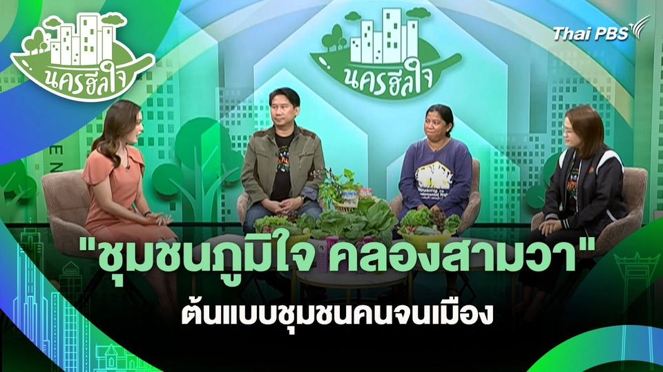 นครฮีลใจ : "ชุมชนภูมิใจ คลองสามวา" ต้นแบบชุมชนคนจนเมือง