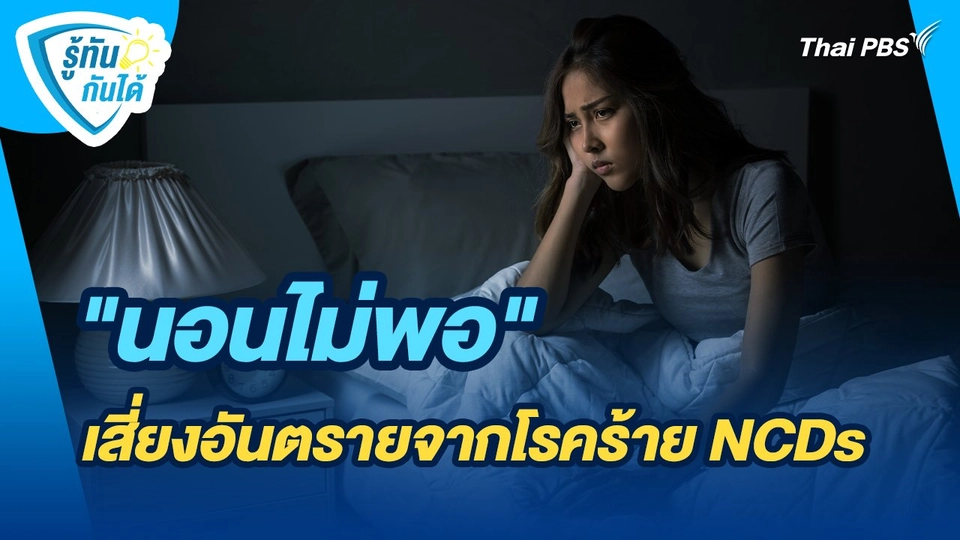 "นอนไม่พอ" เสี่ยงอันตรายจากโรคร้าย NCDs | รู้ทันกันได้