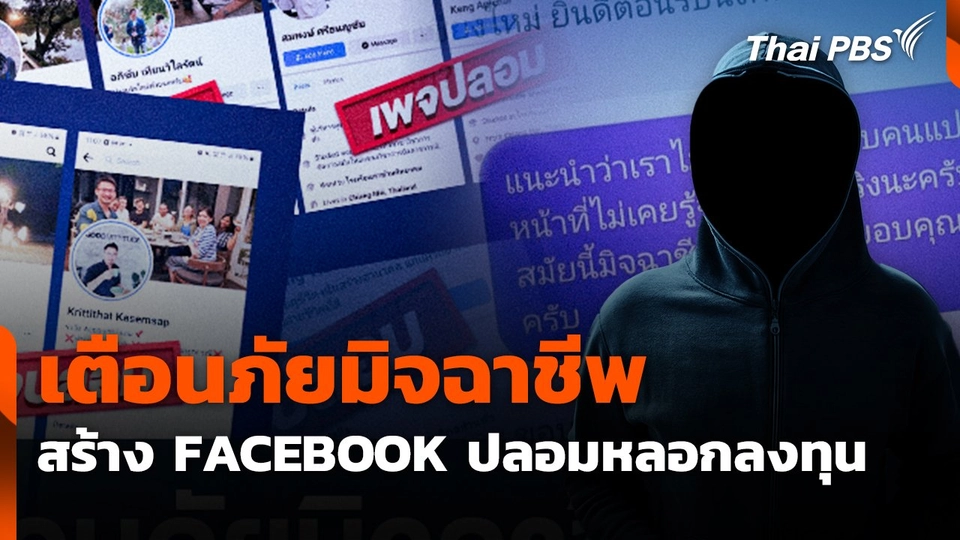 สถานีเตือนภัยออนไลน์ : เตือนภัยมิจฉาชีพสร้าง FACEBOOK ปลอมหลอกลงทุน