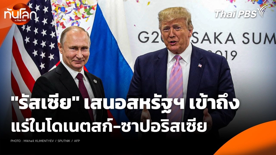 "รัสเซีย" เสนอสหรัฐฯ เข้าถึงแร่ในโดเนตสก์-ซาปอริสเซีย