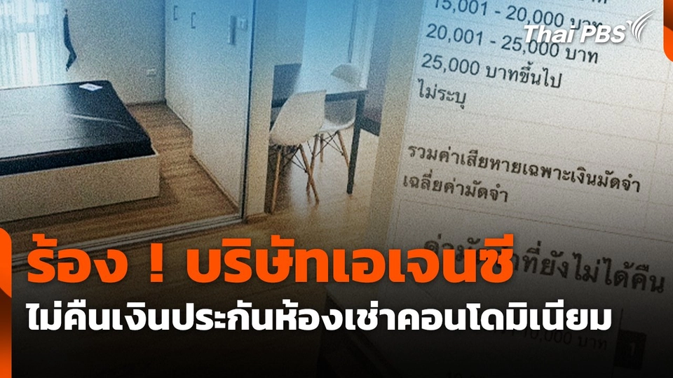 สถานีร้องเรียน : ร้อง ! บริษัทเอเจนซี ไม่คืนเงินประกันห้องเช่าคอนโดมิเนียม