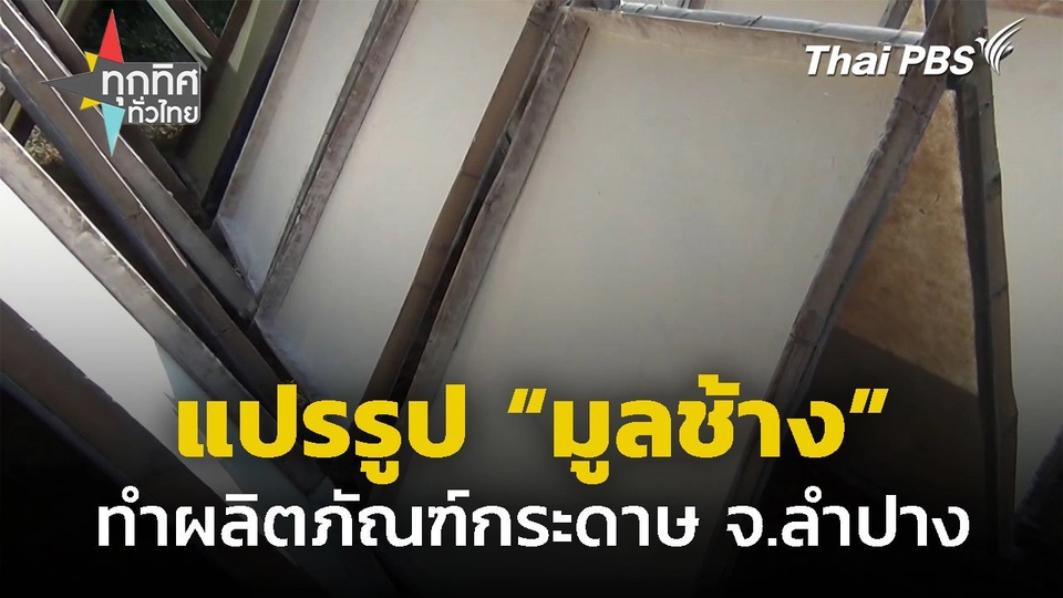 แปรรูป "มูลช้าง" ทำผลิตภัณฑ์กระดาษ จ.ลำปาง