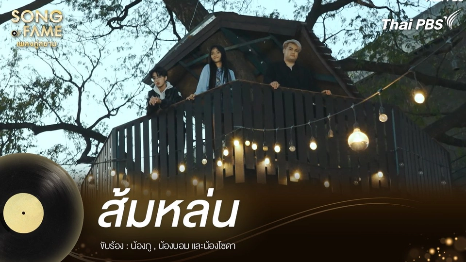 ส้มหล่น - ไมโคร