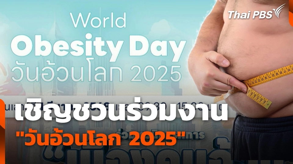 เชิญชวนร่วมงาน "วันอ้วนโลก 2025"