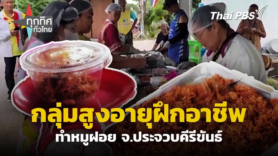 กลุ่มสูงอายุฝึกอาชีพทำหมูฝอย จ.ประจวบคีรีขันธ์