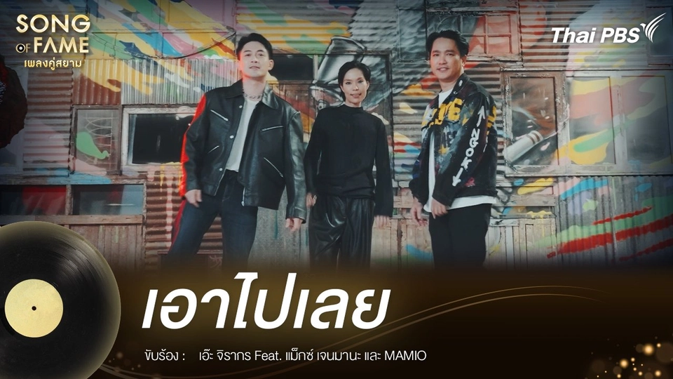 เอาไปเลย - ไมโคร
