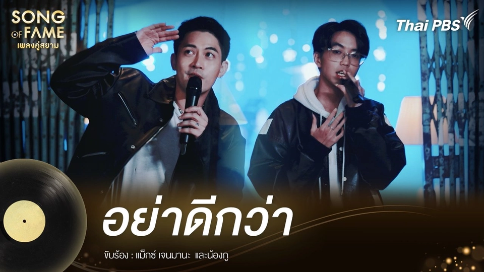 อย่าดีกว่า - ไมโคร