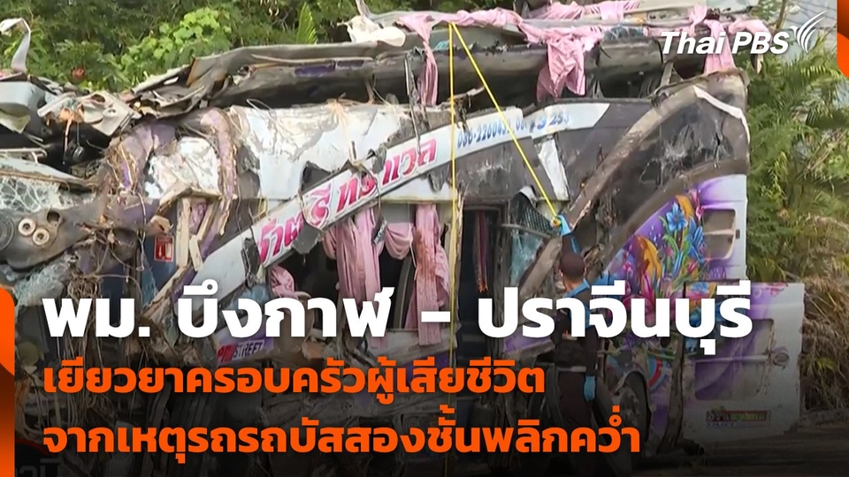 พม. บึงกาฬ - ปราจีนบุรี เยียวยาครอบครัวผู้เสียชีวิตจากเหตุรถรถบัสสองชั้นพลิกคว่ำ |  สถานีร้องเรียน